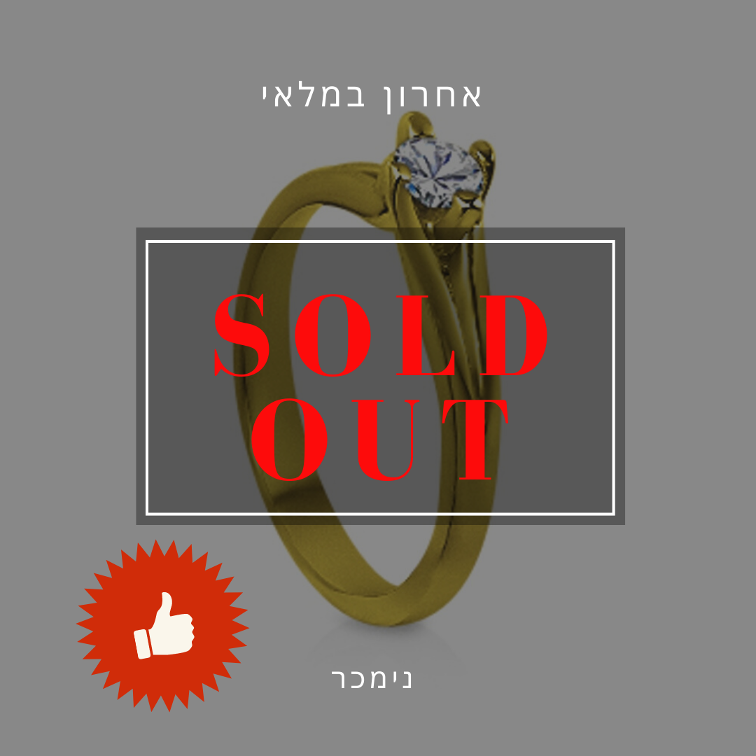 טבעת אירוסין זולה נמכרה